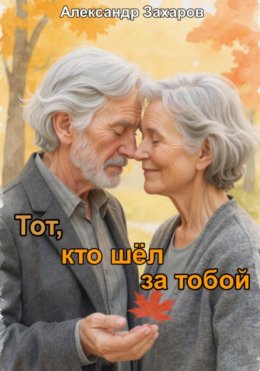 Тот, кто шёл за тобой