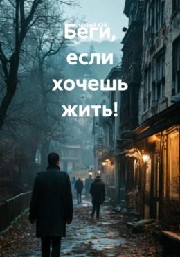 Беги, если хочешь жить!