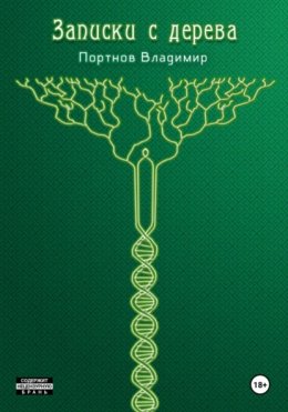 Записки с дерева (сборник)