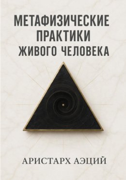 Метафизические практики Живого Человека