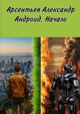 Андроид. Начало