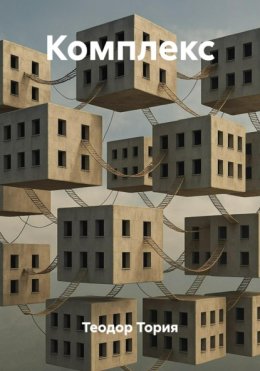Комплекс
