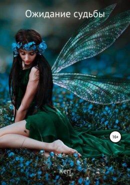 Ожидание судьбы