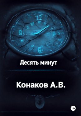 Десять минут