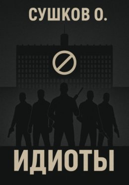 Идиоты
