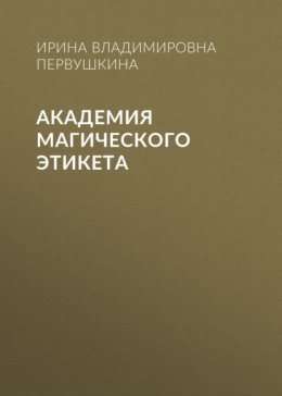 Академия Магического Этикета
