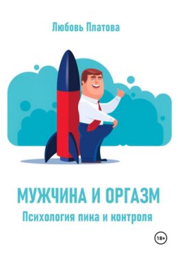 Мужчина и оргазм. Психология пика и контроля