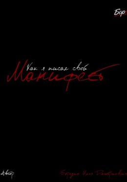 Как я писал свой Манифест