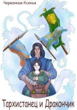 Тархистанец и дракончик