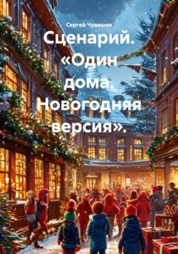 Сценарий. «Один дома. Новогодняя версия».