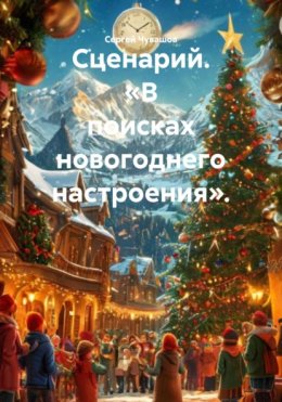 Сценарий. «В поисках новогоднего настроения».
