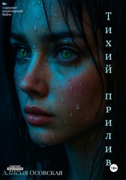 Тихий прилив