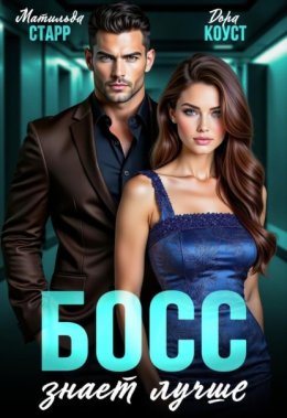 Босс знает лучше