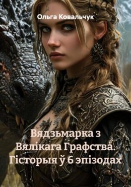 Вядзьмарка з Вялікага Графства. Гісторыя ў 6 эпізодах