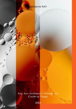 Код Коллективного Мышления. Система Терра