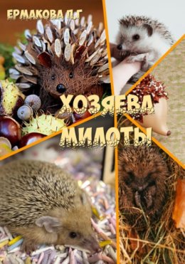 Хозяева Милоты