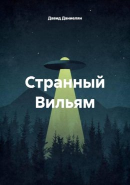 Странный Вильям