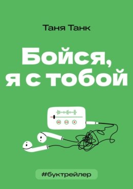 БукТрейлер. Бойся я с тобой (по книге Тани Танк)