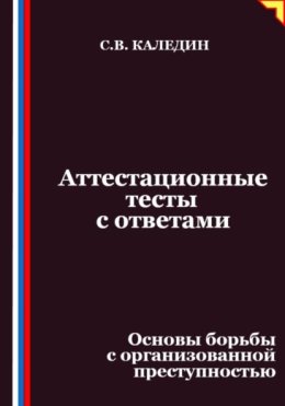 Аттестационные тесты с ответами. Основы борьбы с организованной преступностью