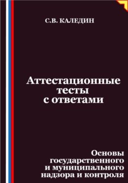 Аттестационные тесты с ответами. Основы государственного и муниципального надзора и контроля