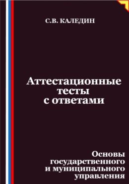 Аттестационные тесты с ответами. Основы государственного и муниципального управления