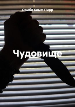 Чудовище