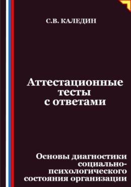 Аттестационные тесты с ответами. Основы диагностики социально-психологического состояния организации