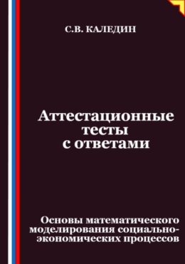 Аттестационные тесты с ответами. Основы математического моделирования социально-экономических процессов