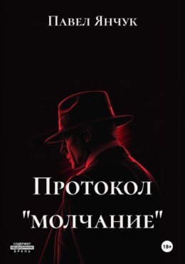 Протокол «молчание»