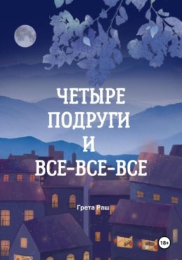 Четыре подруги и все-все-все