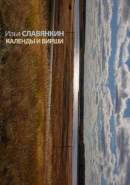 Календы и вирши