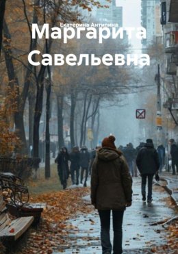 Маргарита Савельевна