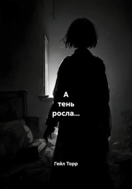 А тень росла…