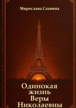 Одинокая жизнь Веры Николаевны