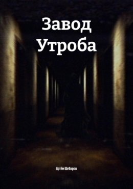Завод Утроба
