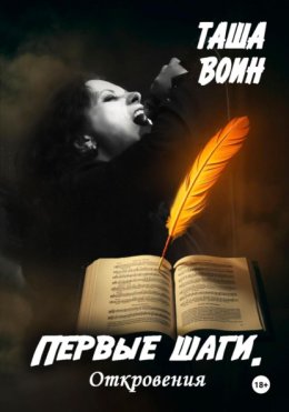 Первые шаги. Откровения