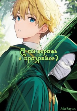 А ты веришь в призраков?