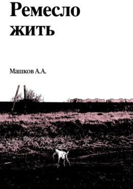 Ремесло жить