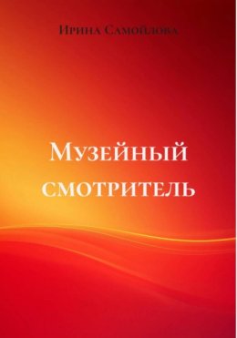 Музейный смотритель