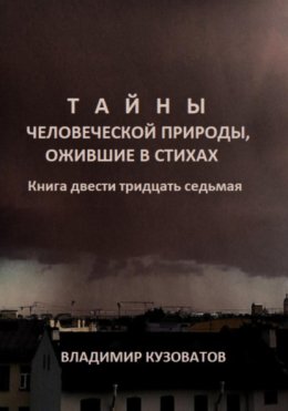Тайны человеческой природы, ожившие в стихах. Книга двести тридцать седьмая