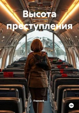 Высота преступления
