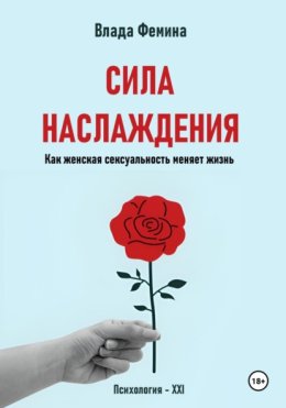 Сила наслаждения. Как женская сексуальность меняет жизнь