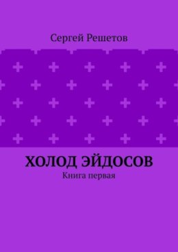 Холод Эйдосов. Книга первая