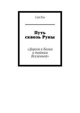 Путь сквозь Руны. Дорога к богам и тайнам Вселенной