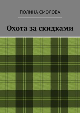 Охота за скидками