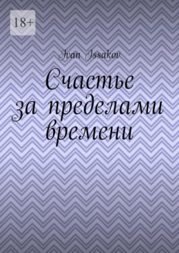Счастье за пределами времени