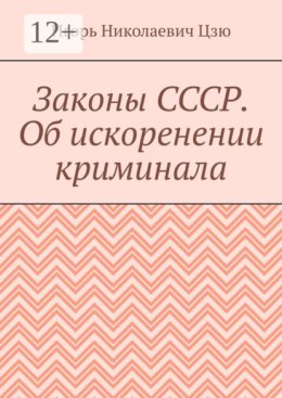 Законы СССР. Об искоренении криминала