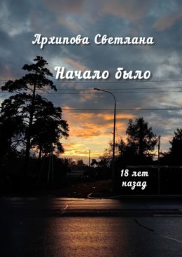 Начало было