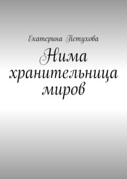 Нима хранительница миров