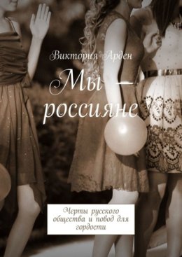 Мы – россияне. Черты русского общества и повод для гордости